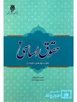 حقوق اساسی ۲ (قوا و نهاد‌های حکومت) | دکتر حسین جوان‌آراسته و دکتر محسن ملک‌افضلی