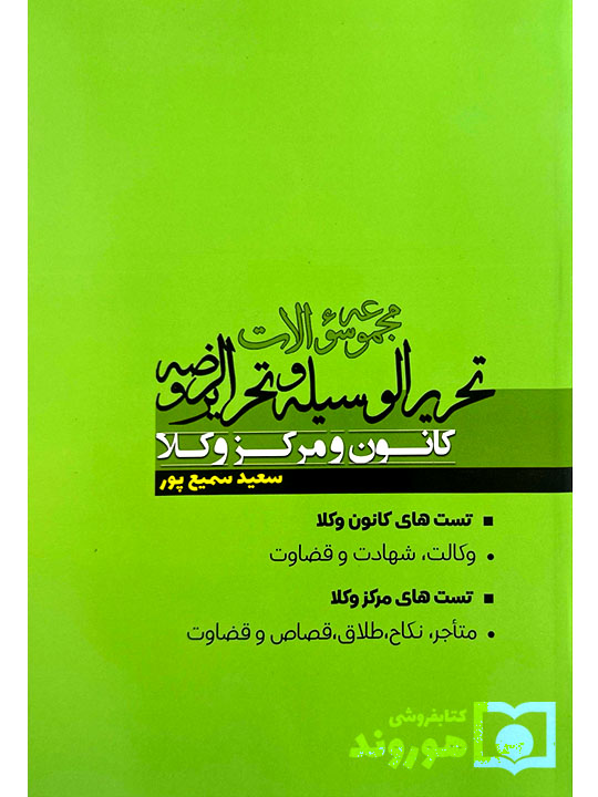 مجموعه سوالات جامع تحریرالوسیله و تحریرالروضه | سعید سمیع‌پور