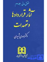 آثار قراردادها و تعهدات | دکتر مهدی شهیدی