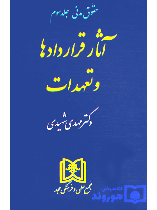 آثار قراردادها و تعهدات | دکتر مهدی شهیدی