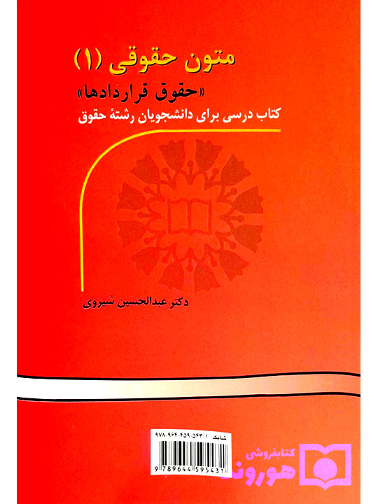 متون حقوقی (۱) حقوق قرارداد | دکتر عبدالحسین شیروی