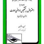 جایگاه اراضی موات در نظام حقوقی ایران (جلد دوم - اعتراض به تشخیص اراضی موات) | حسین دانشوری