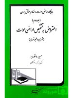 جایگاه اراضی موات در نظام حقوقی ایران (جلد دوم - اعتراض به تشخیص اراضی موات) | حسین دانشوری
