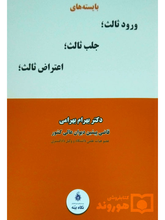 بایستههای ورود ثالث، جلب ثالث، اعتراض ثالث | دکتر بهرام بهرامی بایستههای ورود ثالث، جلب ثالث، اعتراض ثالث | دکتر بهرام بهرامی