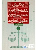 یادگیری نکات سوال‌خیز و جمع‌بندی سریع حقوق تجارت | محمد فرامرزی