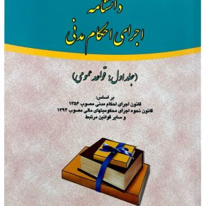 دانشنامه اجرای احکام مدنی (جلد اول) | دکتر علی مهاجری