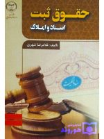 حقوق ثبت اسناد و املاک | غلامرضا شهری