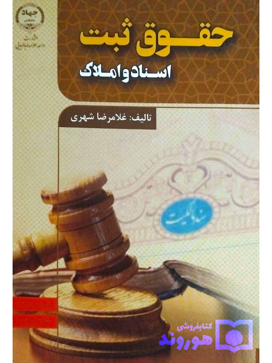 حقوق ثبت اسناد و املاک | غلامرضا شهری