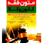 متون فقه کانون وکلا | دکتر محسن سینجلی