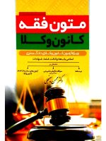 متون فقه کانون وکلا | دکتر محسن سینجلی