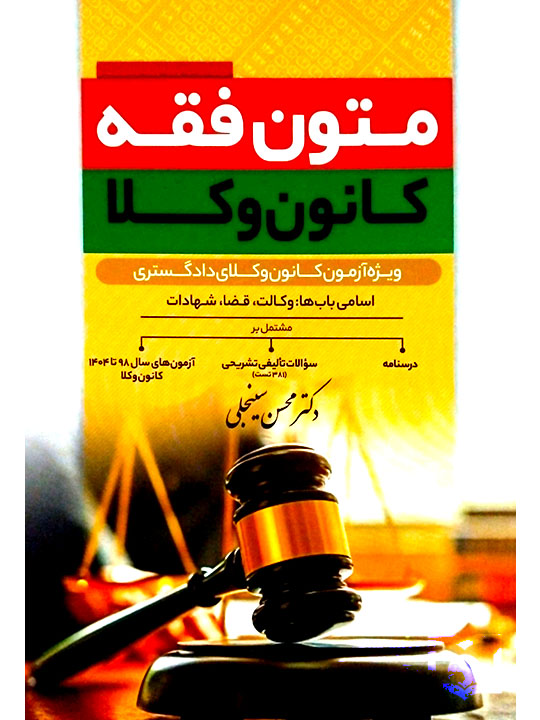 متون فقه کانون وکلا | دکتر محسن سینجلی