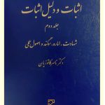 اثبات و دلیل اثبات (جلد دوم - شهادت، اماره، سوگند و اصول عملی) | دکتر ناصر کاتوزیان