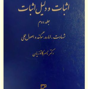 اثبات و دلیل اثبات (جلد دوم - شهادت، اماره، سوگند و اصول عملی) | دکتر ناصر کاتوزیان