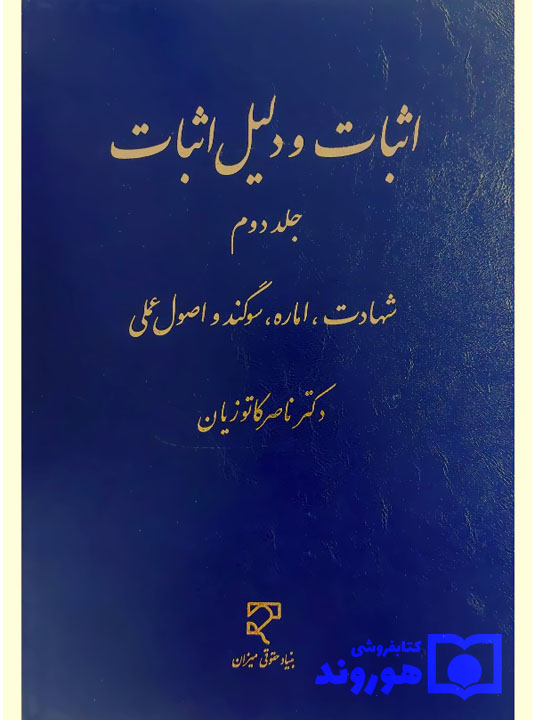 اثبات و دلیل اثبات (جلد دوم - شهادت، اماره، سوگند و اصول عملی) | دکتر ناصر کاتوزیان
