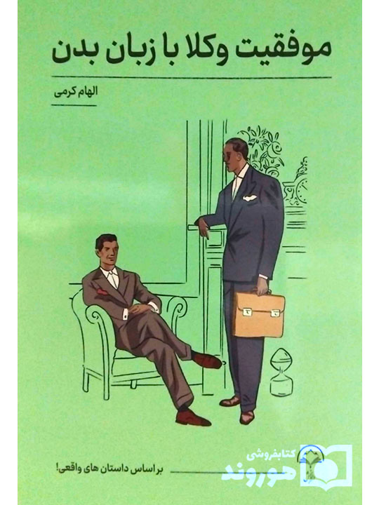 موفقیت وکلا با زبان بدن | الهام کرمی