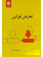 تعارض قوانین | دکتر نجادعلی الماسی