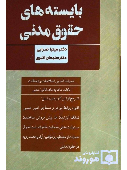بایسته‌های حقوق مدنی | دکتر میترا ضرابی و سلیمان اکبری