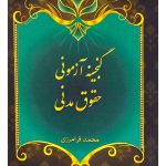 گنجینه آزمونی حقوق مدنی | محمد فرامرزی
