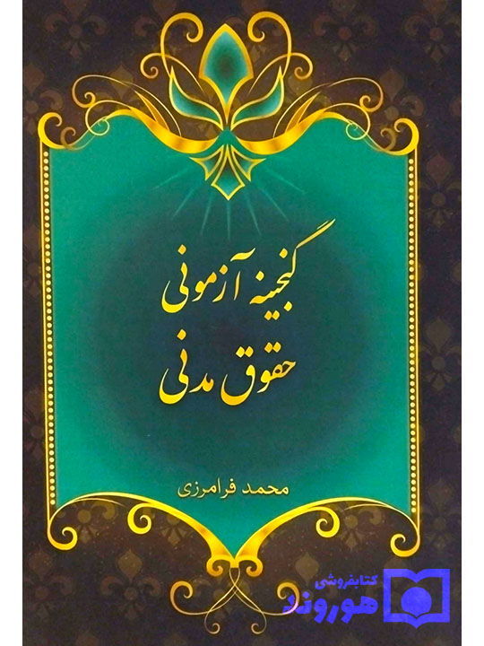 گنجینه آزمونی حقوق مدنی | محمد فرامرزی گنجینه آزمونی حقوق مدنی | محمد فرامرزی