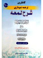 کاملترین ترجمه نموداری شرح لمعه ۱۰ | دکتر حمید مسجدسرایی