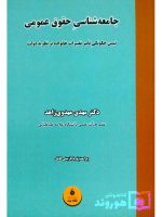 جامعه شناسی حقوق عمومی | دکتر مهدی مهدوی‌زاهد