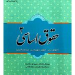 حقوق اساسی ۳ (حقوق بشر، حقوق شهروندی، مردم سالاری) | دکتر حسین جوان‌آراسته و دکتر محسن ملک‌افضلی