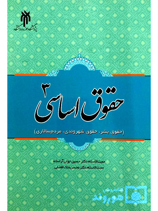حقوق اساسی ۳ (حقوق بشر، حقوق شهروندی، مردم سالاری) | دکتر حسین جوان‌آراسته و دکتر محسن ملک‌افضلی