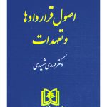 اصول قراردادها و تعهدات | دکتر مهدی شهیدی