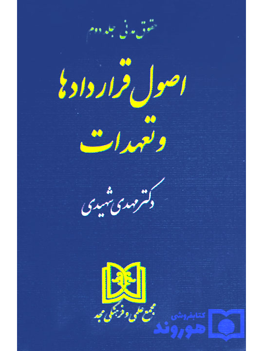 اصول قراردادها و تعهدات | دکتر مهدی شهیدی
