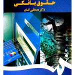 حقوق بانکی | دکتر مصطفی السان