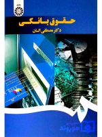 حقوق بانکی | دکتر مصطفی السان