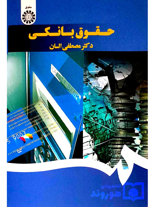 حقوق بانکی | دکتر مصطفی السان