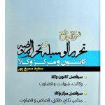 شرح جامع تحریرالوسیله و تحریرالروضه | سعید سمیع‌پور