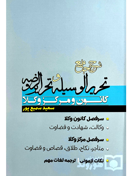 شرح جامع تحریرالوسیله و تحریرالروضه | سعید سمیع‌پور