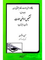 جایگاه اراضی موات در نظام حقوقی ایران - (جلد اول - تشخیص اراضی موات) | حسین دانشوری