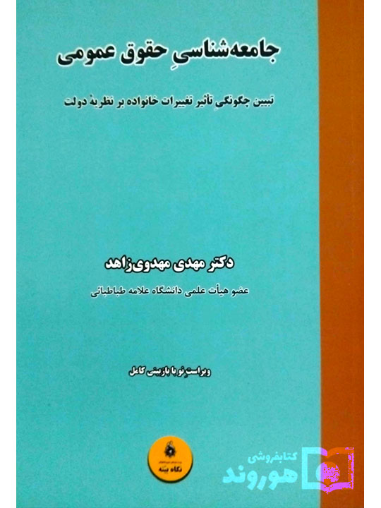 جامعه شناسی حقوق عمومی | دکتر مهدی مهدوی‌زاهد