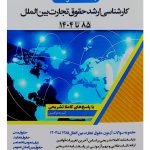 بانک سوالات کارشناسی ارشد حقوق تجارت بین‌الملل (۸۵ تا ۱۴۰۴) | گروه مولفین انتشارات اندیشه ارشد