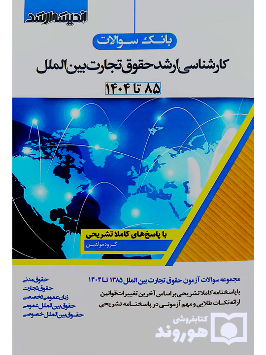 بانک سوالات کارشناسی ارشد حقوق تجارت بین‌الملل (۸۵ تا ۱۴۰۴) | گروه مولفین انتشارات اندیشه ارشد