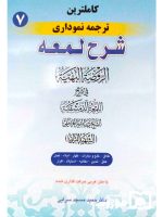 کاملترین ترجمه نموداری شرح لمعه ۷ | دکتر حمید مسجدسرایی
