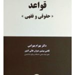 قواعد حقوقی و فقهی | دکتر بهرام بهرامی