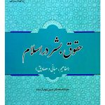 حقوق بشر در اسلام | دکتر حسین جوان‌آراسته