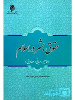 حقوق بشر در اسلام | دکتر حسین جوان‌آراسته