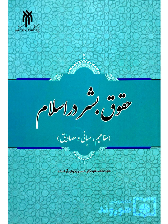 حقوق بشر در اسلام | دکتر حسین جوان‌آراسته