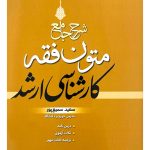 شرح جامع متون فقه کارشناسی ارشد | سعید سمیع‌پور