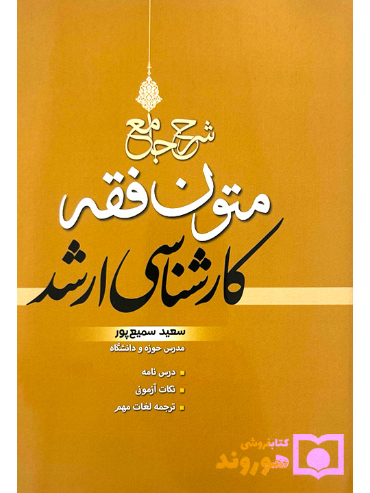 شرح جامع متون فقه کارشناسی ارشد | سعید سمیع‌پور