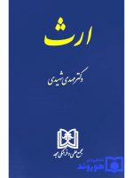 ارث | دکتر مهدی شهیدی