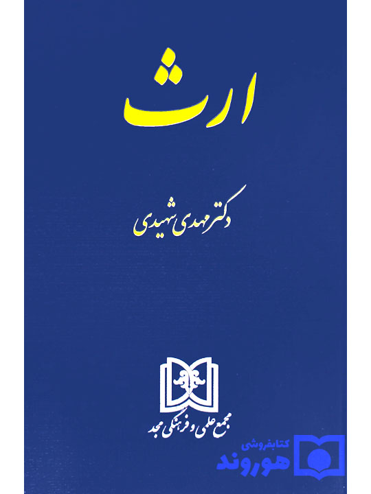 ارث | دکتر مهدی شهیدی