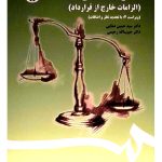 مسئولیت مدنی (الزامات خارج از قرارداد) | دکتر حبیب‌الله رحیمی و دکتر سیدحسین صفایی