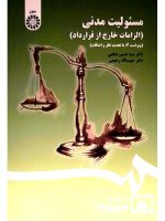 مسئولیت مدنی (الزامات خارج از قرارداد) | دکتر حبیب‌الله رحیمی و دکتر سیدحسین صفایی