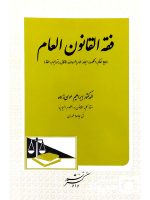فقه القانون العام | دکتر ابراهیم موسی‌زاده